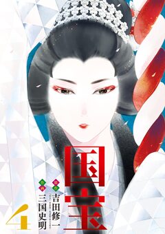 国宝 4巻