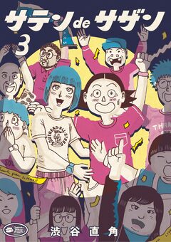 サテンdeサザン 3巻