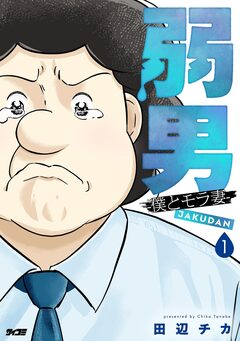 弱男 -僕とモラ妻- 1巻