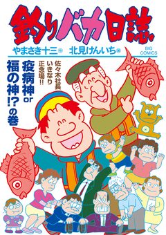 釣りバカ日誌 117巻