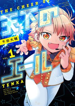 天下のエール 1巻