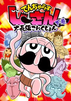 でんぢゃらすじーさん大長編これくしょん 2巻