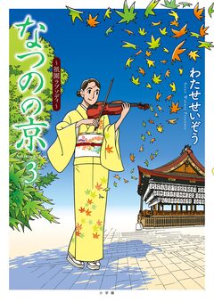 なつのの京 3巻