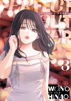 パーフェクトグリッター 3巻
