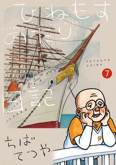 ひねもすのたり日記 7巻