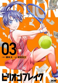 ビリオン ブレイク 3巻