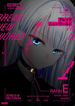 ブレイクニューワールド 1巻