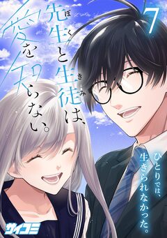 先生と生徒は、愛を知らない。 7巻