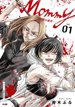 Mommy ~復讐の条件~ 1巻