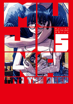 MUJINA INTO THE DEEP 5巻