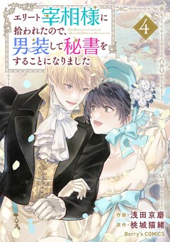 エリート宰相様に拾われたので、男装して秘書をすることになりました 4巻