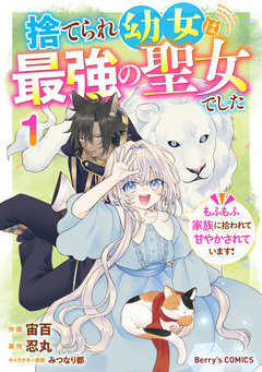 捨てられ幼女は最強の聖女でした～もふもふ家族に拾われて甘やかされています!～ 1巻