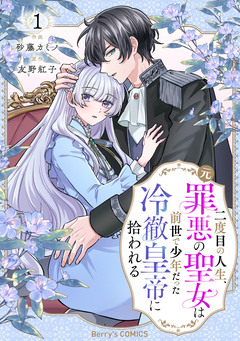 二度目の人生、(元)罪悪の聖女は前世で少年だった冷徹皇帝に拾われる 1巻