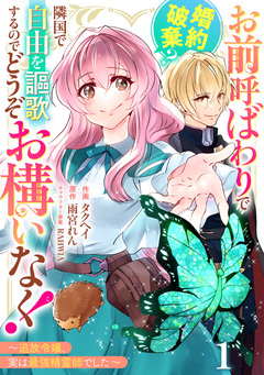 Berry’sFantasyお前呼ばわりで婚約破棄?隣国で自由を謳歌するのでどうぞお構いなく!～追放令嬢、実は最強精霊師でした～ 1巻