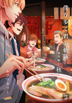 僕が歩く君の軌跡 58巻