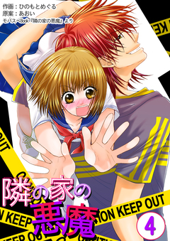 隣の家の悪魔 4巻