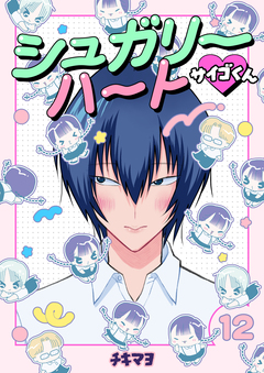 シュガリーハート サイゴくん 12巻