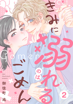 きみに溺れるのはごめん 2巻