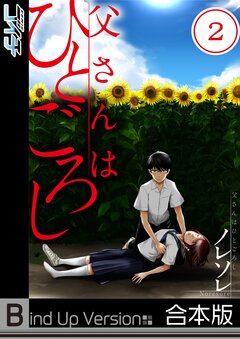 父さんはひとごろし《合本版》 2巻