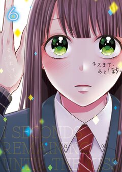 キスまで、あと1秒。【単行本版】 6巻