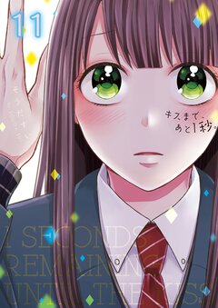 キスまで、あと1秒。【単行本版】 11巻