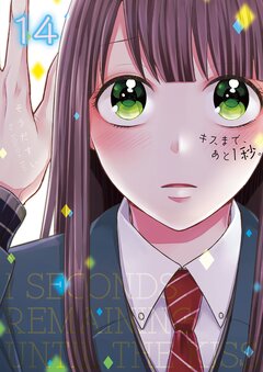 キスまで、あと1秒。【単行本版】 14巻