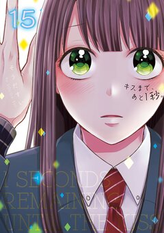 キスまで、あと1秒。【単行本版】 15巻