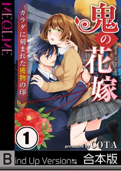 鬼の花嫁～カラダに刻まれた獲物の印《合本版》 1巻