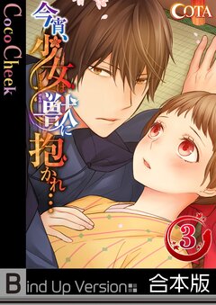 今宵、少女は獣に抱かれ…《合本版》 3巻