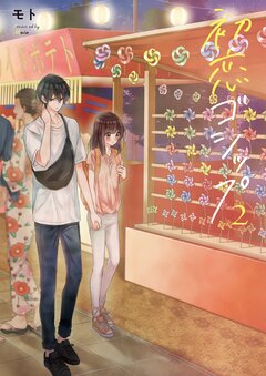 初恋ゴシップ【単行本版】 2巻