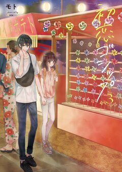 初恋ゴシップ【単行本版】 3巻