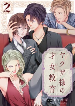 ヤクザ様の才女教育【単行本版】 2巻