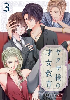 ヤクザ様の才女教育【単行本版】 3巻