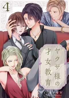 ヤクザ様の才女教育【単行本版】 4巻