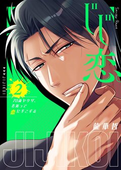 じじ恋。~70歳ヤクザ、若返って恋に手こずる【単行本版】 2巻