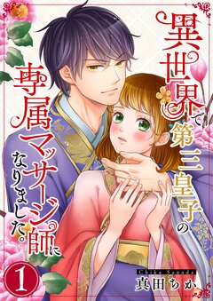 異世界で第三皇子の専属マッサージ師になりました。【単行本版】 1巻
