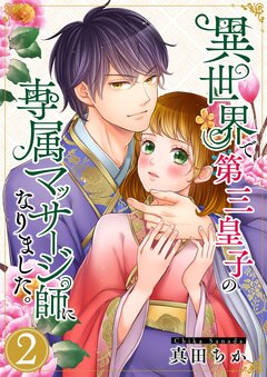 異世界で第三皇子の専属マッサージ師になりました。【単行本版】 2巻