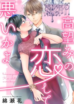 高望みの恋して、悪いかよ【単行本版】 1巻