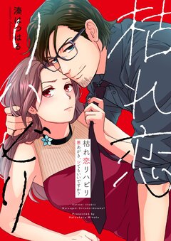 枯れ恋リハビリ~悪あがき、シてもいいですか?【単行本版】 1巻