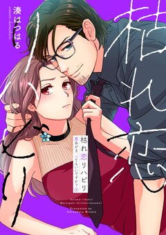 枯れ恋リハビリ~悪あがき、シてもいいですか?【単行本版】 2巻