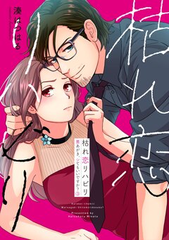 枯れ恋リハビリ~悪あがき、シてもいいですか?【単行本版】 3巻