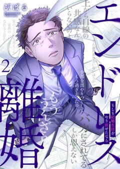 エンドレス離婚～もしも結婚生活をやり直せたなら～【単行本版】 2巻