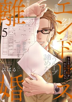 エンドレス離婚～もしも結婚生活をやり直せたなら～【単行本版】 5巻