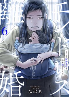 エンドレス離婚～もしも結婚生活をやり直せたなら～【単行本版】 6巻