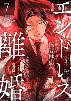エンドレス離婚～もしも結婚生活をやり直せたなら～【単行本版】 7巻