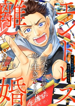 エンドレス離婚～もしも結婚生活をやり直せたなら～【単行本版】 8巻