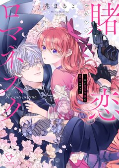 賭恋ロマネスク~大正悪役令嬢と最狂マフィア【単行本版】 1巻
