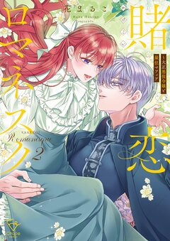 賭恋ロマネスク~大正悪役令嬢と最狂マフィア【単行本版】 2巻