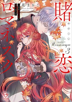 賭恋ロマネスク~大正悪役令嬢と最狂マフィア【単行本版】 3巻