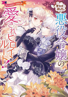 見つけました、悪役令嬢の愛されヒロインルート!アンソロジーコミック 1巻